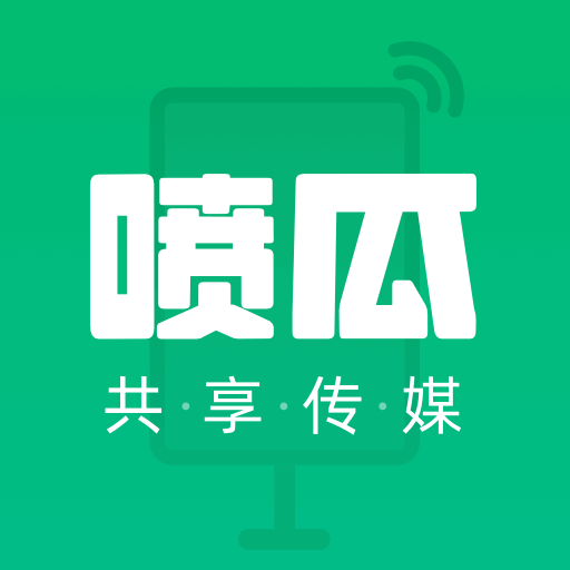 喷瓜联网版